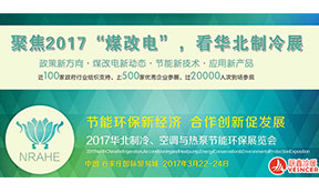 2017華北制冷展，對(duì)抗霧霾，“躍鑫”在行動(dòng)！