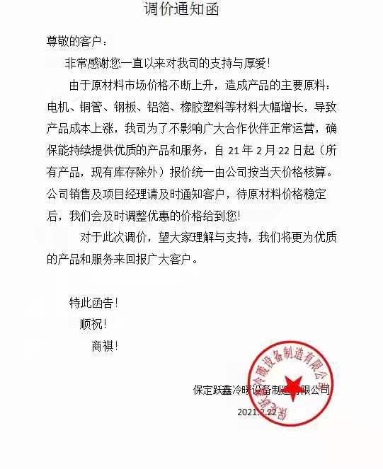 躍鑫風(fēng)機盤管調(diào)價通知函