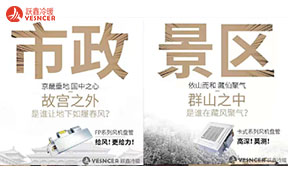風(fēng)機(jī)盤管案例，景區(qū)市政，躍鑫風(fēng)盤隨處可見(jiàn)