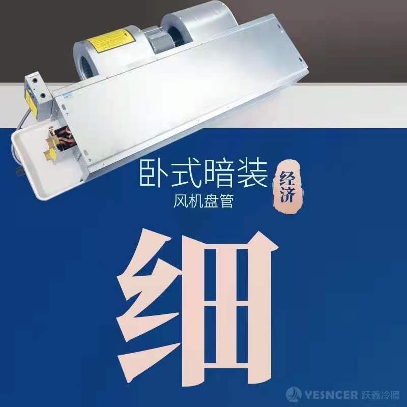 臥式暗裝風(fēng)機(jī)盤(pán)管細(xì)節(jié)優(yōu)勢(shì)：經(jīng)濟(jì)