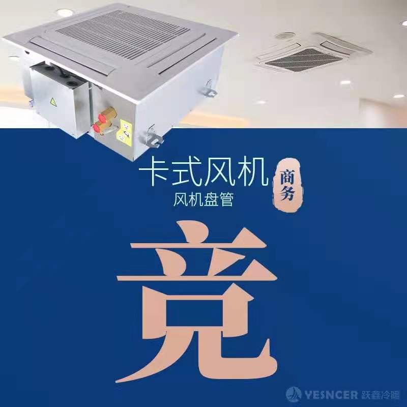 卡式風(fēng)機(jī)盤(pán)管細(xì)節(jié)優(yōu)勢(shì)：商用