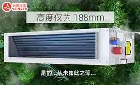 超薄臥式暗裝風(fēng)機(jī)盤管，厚度僅為188mm