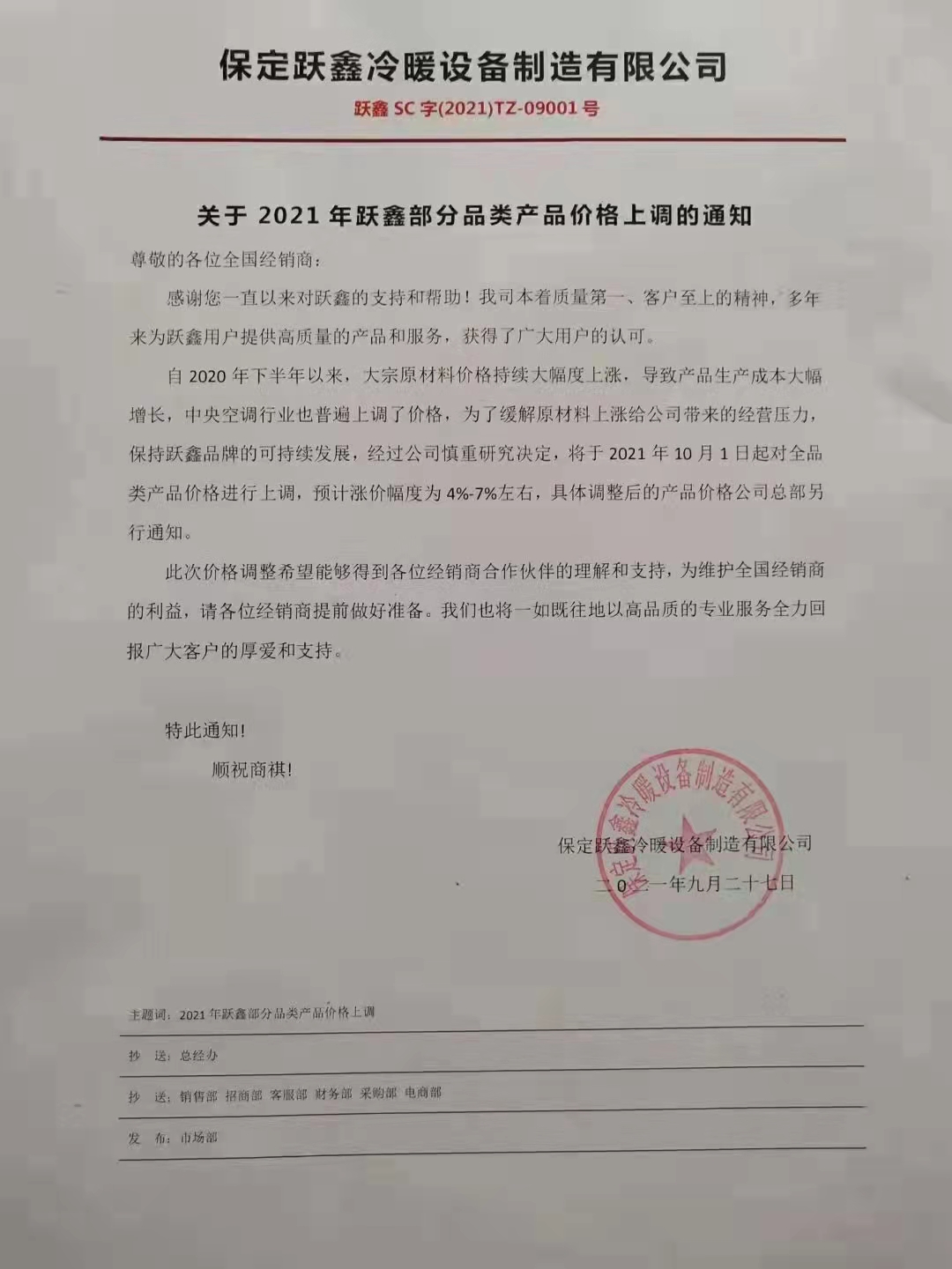 保定躍鑫:關(guān)于2021年躍鑫部分產(chǎn)品價(jià)格上調(diào)的通知