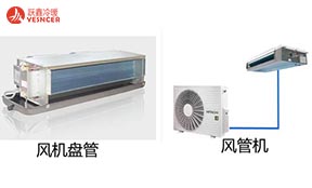 風(fēng)管機(jī)和風(fēng)機(jī)盤管有什么區(qū)別?它們是不是一個東西？