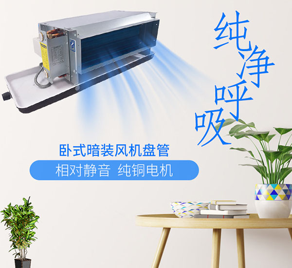 躍鑫臥式暗裝風(fēng)機(jī)盤管純銅電機(jī)相對靜音