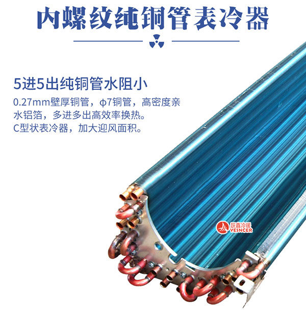 躍鑫掛機(jī)表冷器優(yōu)勢