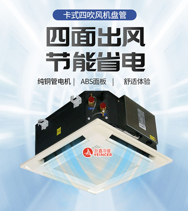 卡式風(fēng)機盤管