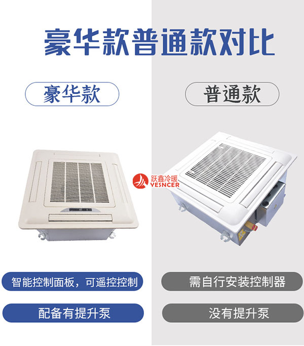 卡式風(fēng)機盤管普通款與豪華款對比