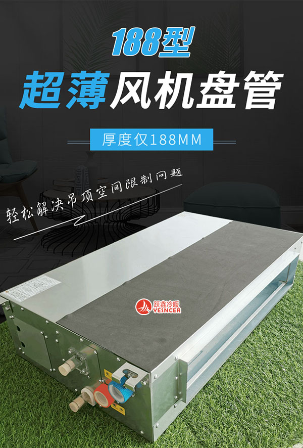 超薄臥式暗裝風(fēng)機(jī)盤管