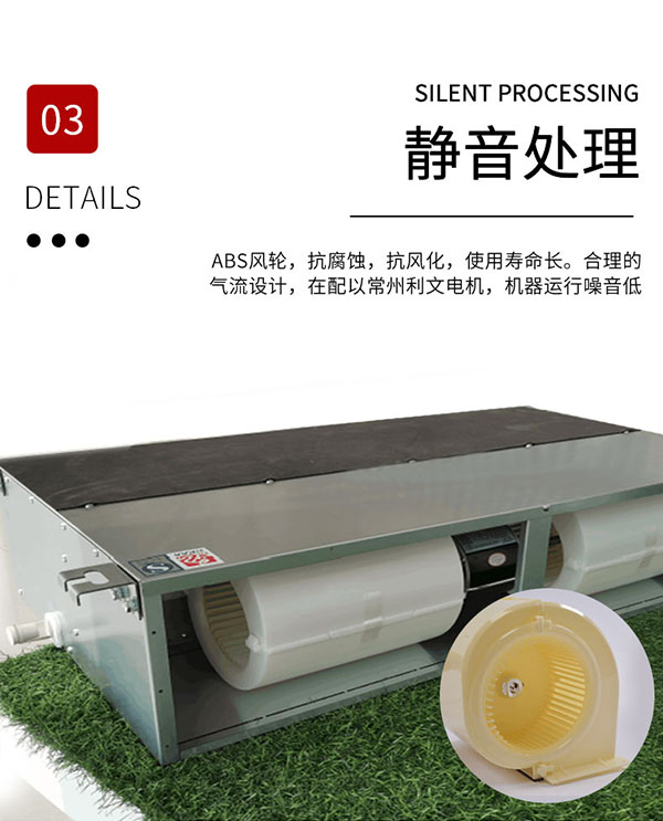 超薄臥式暗裝風(fēng)機(jī)盤管產(chǎn)品優(yōu)勢：靜音處理