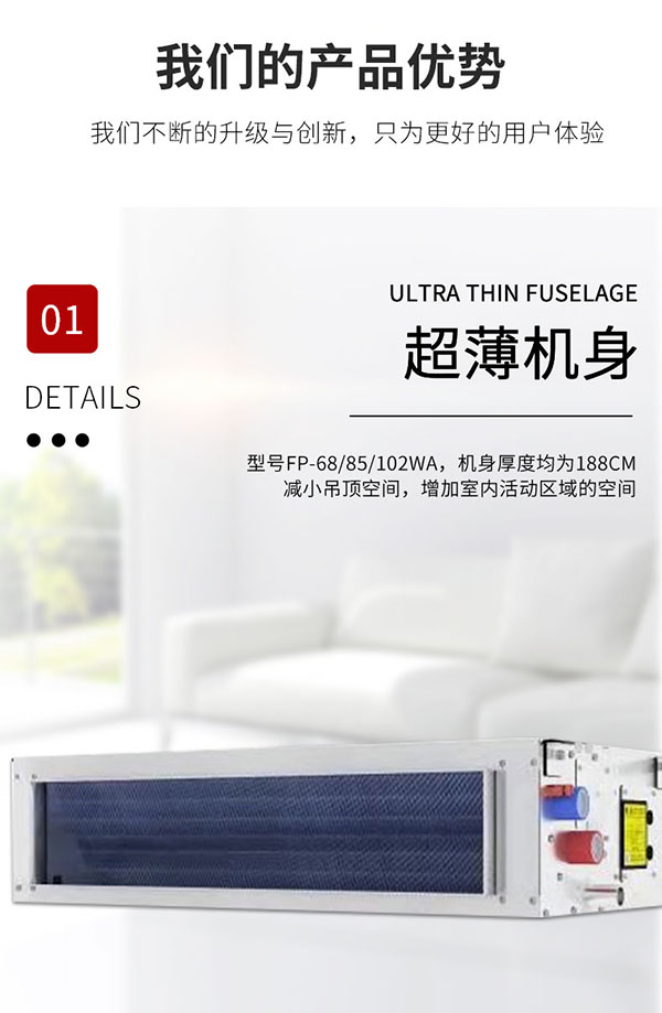 超薄臥式暗裝風(fēng)機(jī)盤管產(chǎn)品優(yōu)勢：超薄機(jī)身